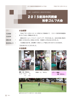 2015新潟市民親善 秋季ゴルフ大会