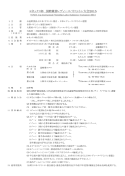 ヨネックス杯 国際親善レディースバドミントン大会2015