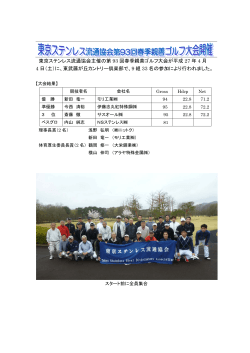東京ステンレス流通協会主催の第 93 回春季親善ゴルフ大会が平成 27