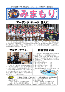 マーチングパレード 盛大に 安全マップづくり 親善水泳大会