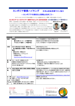 カンボジア親善ハイキング 日本山岳会多摩サロン協力