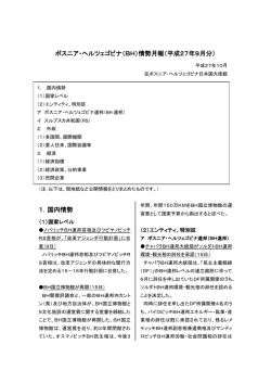 ボスニア・ヘルツェゴビナ情勢月報（9月分）