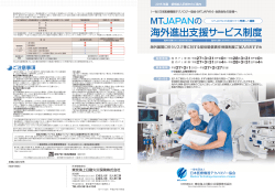MTJAPAN会員向け海外進出支援サービス：2015年パンフレット