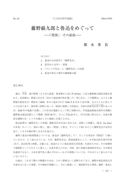 藤野厳九郎と魯迅 「惜別」
