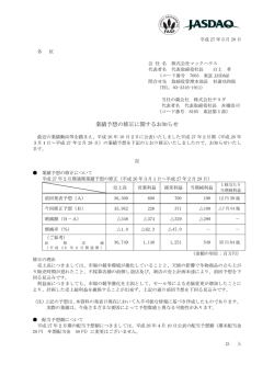 業績予想の修正に関するお知らせ