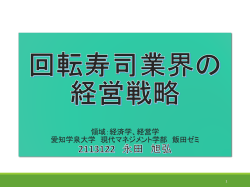 2113122永田 旭弘「回転寿司業界の経営戦略」