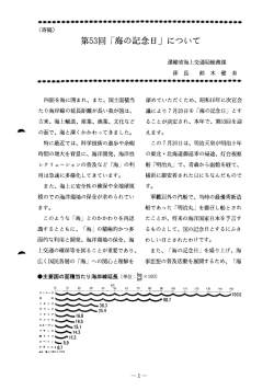 第53回 「海の記念日」 について