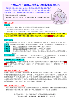 不燃ごみ・資源ごみの分別収集について [PDFファイル／204KB]