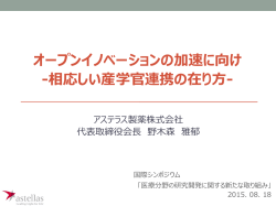オープンイノベーションの加速に向け -相応しい産学官連携の在り方-