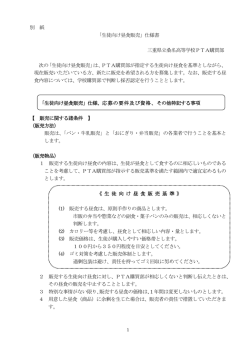 別 紙 「生徒向け昼食販売」仕様書 三重県立桑名高等学校PTA購買部