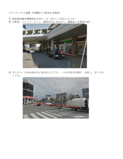 ブリックハウス道順（田無駅より徒歩 8 分程度） ① 西武新宿線田無駅