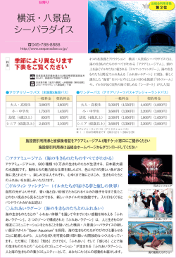横浜・八景島 シーパラダイス