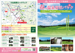 春の温泉宿泊パック - 久住高原ゴルフ倶楽部