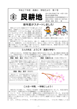 H27学校便り№1(4月10日 - 郡山市教育委員会 教育研修センター
