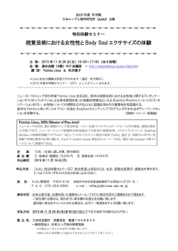 視覚芸術における女性性と Body Soul エクササイズの体験