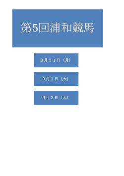 第5回 浦和競馬ニュースリリース