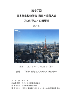 第67回東日本支部大会プログラム（PDF版）