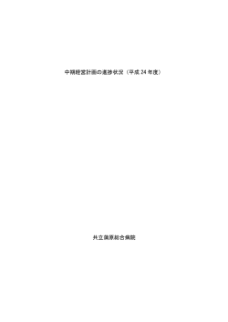 中期経営計画の進捗状況（平成 24 年度） 共立蒲原総合病院