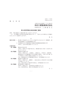 株 主 各 位 三 津 家 正 之 第8回定時株主総会決議ご通知