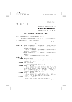 株 主 各 位 第55回定時株主総会決議ご通知