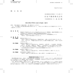 株 主 各 位 住友不動産株式会社 第82期定時株主総会決議ご通知