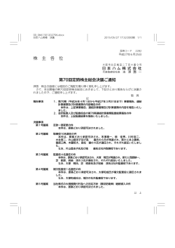 第70回定時株主総会決議ご通知