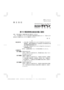株 主 各 位 第151期定時株主総会決議ご通知