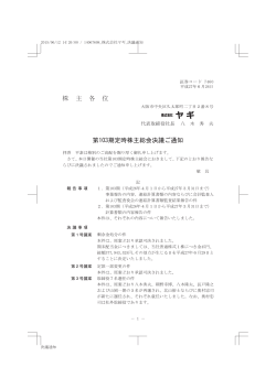 株 主 各 位 第103期定時株主総会決議ご通知