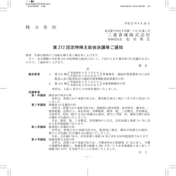 株 主 各 位 三菱倉庫株式会社 第 212 回定時株主総会決議等ご通知