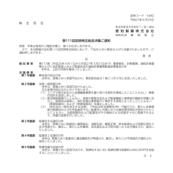 株 主 各 位 愛 知 製 鋼 株 式 会 社 第111回定時株主総会決議ご通知
