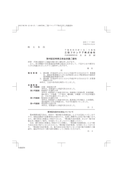 株 主 各 位 三協フロンテア株式会社 第46回定時株主総会決議ご通知