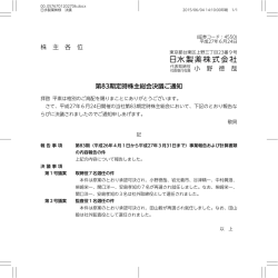 株 主 各 位 第83期定時株主総会決議ご通知
