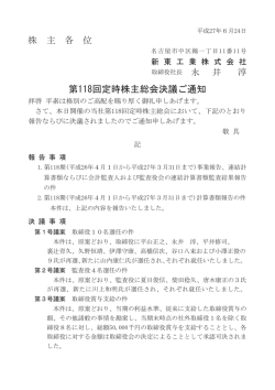株 主 各 位 第118回定時株主総会決議ご通知