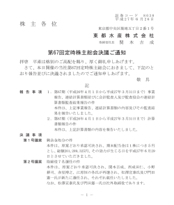 第67回 定時株主総会決議ご通知(PDF 108KB)