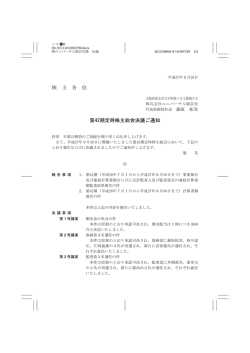 株 主 各 位 第42期定時株主総会決議ご通知