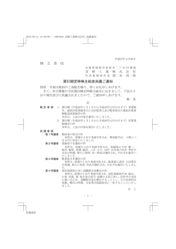 株 主 各 位 第53期定時株主総会決議ご通知