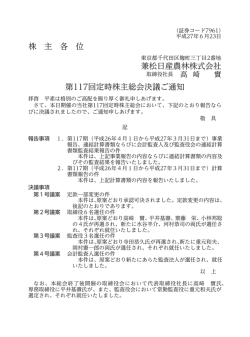 株 主 各 位 兼松日産農林株式会社 第117回定時株主総会決議ご通知
