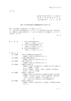 第93回定時総代会開催結果のお知らせ