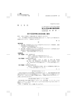 株 主 各 位 第101回定時株主総会決議ご通知