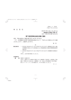 株 主 各 位 第73回定時株主総会決議ご通知