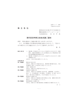 株 主 各 位 株式会社エフ・シー・シー 第85回定時株主総会決議ご通知