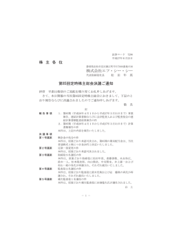 株 主 各 位 株式会社エフ・シー・シー 第85回定時株主総会決議ご通知
