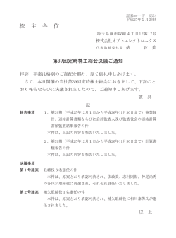 第39回定時株主総会決議ご通知(PDF 95KB/2