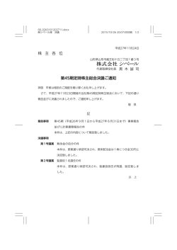 株 主 各 位 第45期定時株主総会決議ご通知