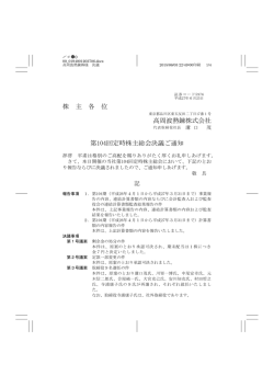 株 主 各 位 高周波熱錬株式会社 第104回定時株主総会決議ご通知