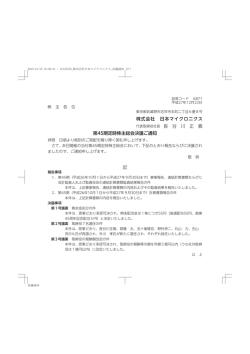 株式会社 日本マイクロニクス 代表取締役社長 長 谷 川 正 義 第45期
