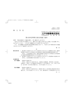株 主 各 位 第132回定時株主総会決議ご通知