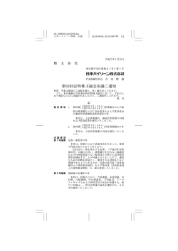 第69回定時株主総会決議ご通知