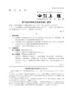 株 主 各 位 第76回定時株主総会決議ご通知