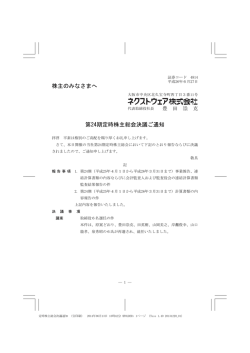 株主のみなさまへ 第24期定時株主総会決議ご通知